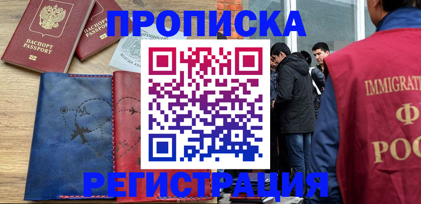 временная регистрация купить в Строителе