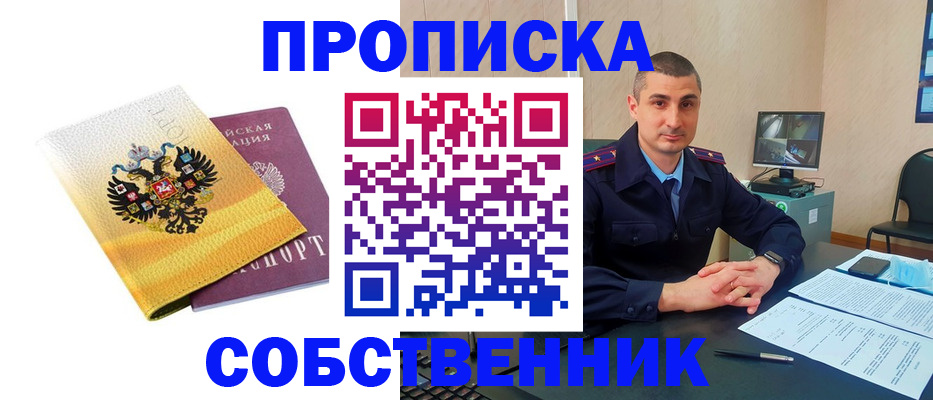 прописка от собственника в Строителе